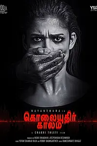 Главный постер фильма «Сезон убийств (2019)»
