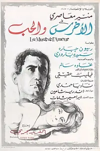 Постер к фильму «Немой и любовь (1967)»
