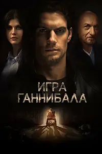 Постер к фильму «Игра Ганнибала (2018)»