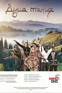 Постер к сериалу «Душа танца (2016)»