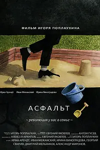 Постер к фильму «Асфальт (2014)»