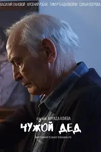 Постер к фильму «Чужой дед (2017)»