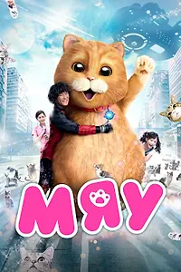 Постер к фильму «Мяу (2017)»