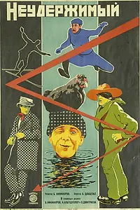 Постер к фильму «Неудержимый (1928)»