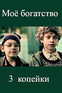 Постер к фильму «Мое богатство (2012)»