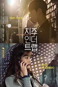 Постер к фильму «Сыр в мышеловке (2018)»