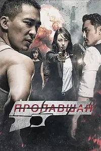 Постер к фильму «Пропавшая (2017)»