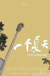 Главный постер фильма «Одно лето (2015)»