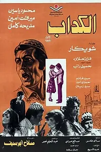 Постер к фильму «Лжец (1975)»