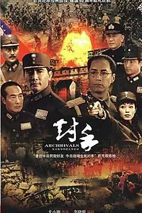 Постер к сериалу «Duishou (2009)»