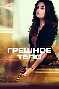 Постер к фильму «Грешное тело (2017)»