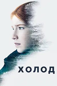 Постер к сериалу «Холод (2016)»