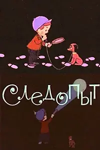 Постер к мультфильму «Следопыт (1963)»