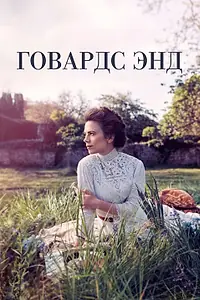 Постер к сериалу «Говардс-Энд (2017)»