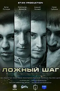Постер к фильму «Ложный шаг (2016)»