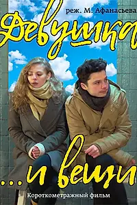 Постер к фильму «Девушка и вещи (2017)»