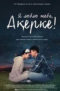 Постер к фильму «Я люблю тебя, Акерке! (2016)»