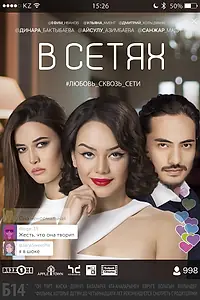 Постер к фильму «В сетях (2016)»