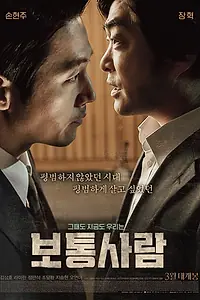 Постер к фильму «Обычный человек (2017)»