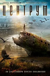 Постер к фильму «Центрум»