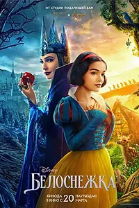 Постер к фильму «Белоснежка (2025)»