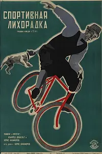 Главный постер фильма «Спортивная лихорадка (1927)»