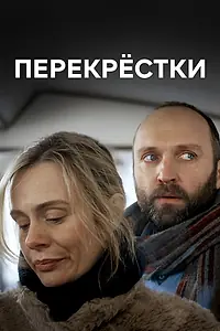 Постер к сериалу «Перекрестки (2017)»