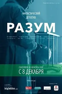 Постер к фильму «Разум (2016)»