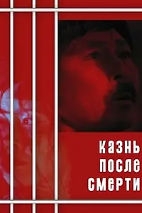 Главный постер фильма «Казнь после смерти (1998)»
