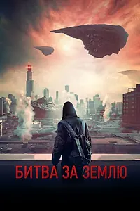 Главный постер фильма «Битва за Землю (2019)»