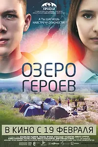 Постер к фильму «Озеро героев (2017)»
