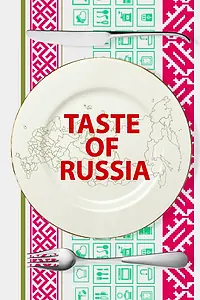Постер к сериалу «Вкус России (2017)»