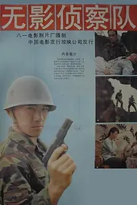 Постер к фильму «Wú ying zhenchá duì (1990)»