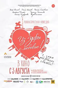 Постер к фильму «Из Уфы с любовью (2017)»