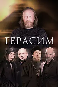 Постер к фильму «Герасим (2017)»