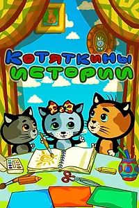 Постер к мультсериалу «Котяткины истории (2015 - 2017)»