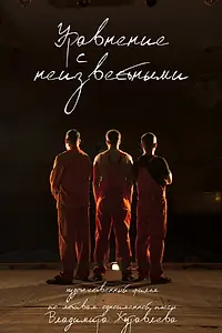 Постер к фильму «Уравнение с неизвестными (2017)»