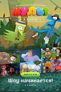 Главный постер мультфильма «МУЛЬТ в кино. Выпуск №48. Шоу начинается! (2017)»