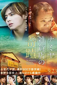 Главный постер фильма «Чудеса универсама «Намия» (2017)»