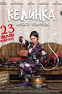 Главный постер фильма «Келинка тоже человек (2017)»