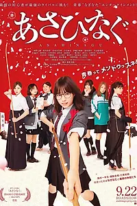 Постер к фильму «Асахинагу (2017)»