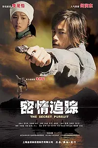 Главный постер фильма «Тайное преследование (2004)»
