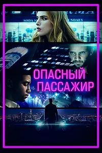 Главный постер фильма «Опасный пассажир (2018)»