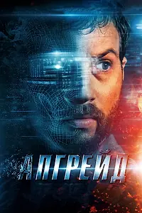 Постер к фильму «Апгрейд (2018)»