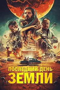 Главный постер фильма «Последний день Земли (2020)»