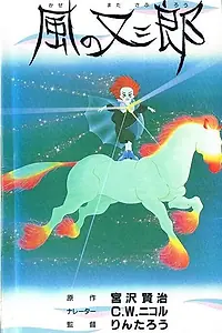 Главный постер аниме «Матасабуро — парень ветров (1988)»
