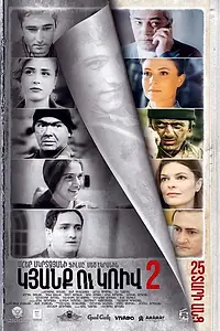 Постер к фильму «Линия 2. 25 лет спустя (2017)»