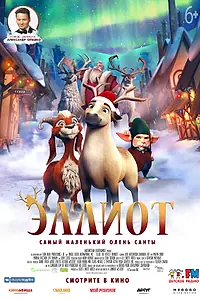Постер к мультфильму «Эллиот (2018)»