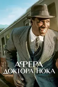 Главный постер фильма «Афера доктора Нока (2017)»