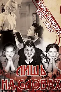 Главный постер фильма «Лишь на словах (1939)»